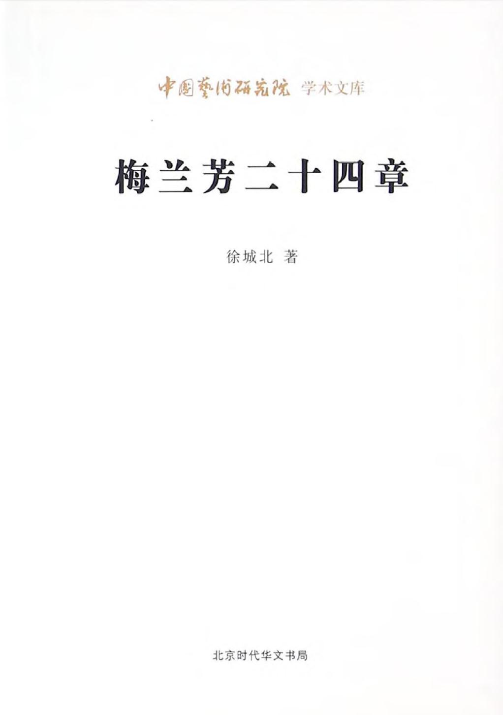梅兰芳二十四章