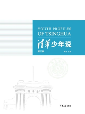 清华少年说（第三辑）