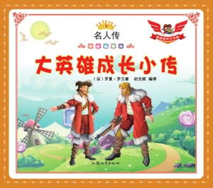 大英雄成长小传