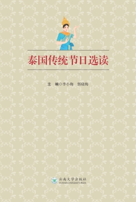泰国传统节日选读
