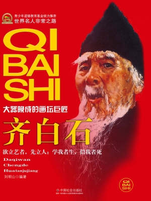 齐白石
