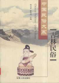 吉林民俗