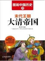 图画中国历史 21——