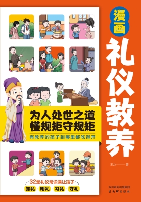 漫画礼仪教养
