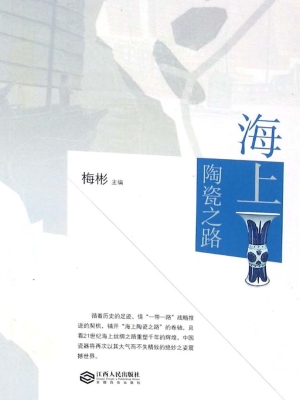 海上陶瓷之路