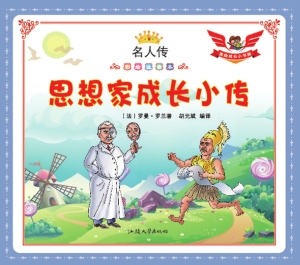 思想家成长小传