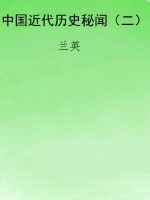 中国近代历史秘闻（二）