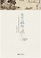 栗里论陶