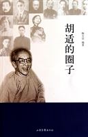 胡适的圈子