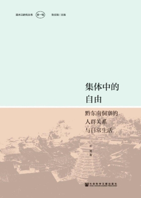 集体中的自由——黔东