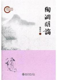 陶渊明论