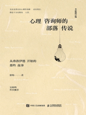 心理咨询师的部落传说