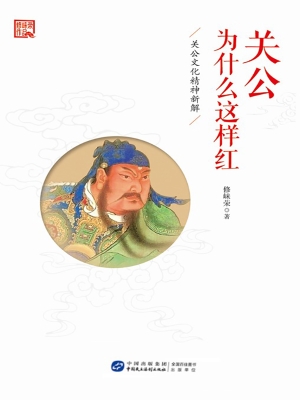 关公为什么这样红——