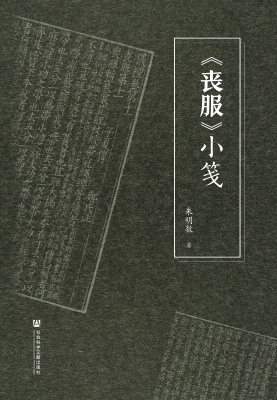 《丧服》小笺