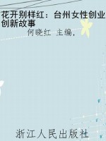 花开别样红：台州女性创