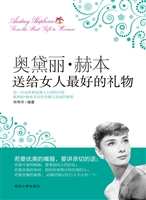 奥黛丽·赫本送给女人