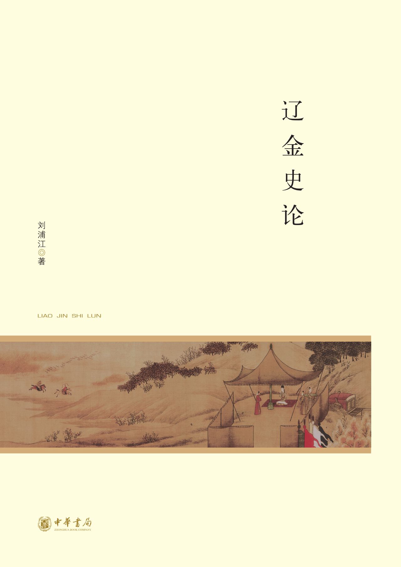 辽金史论--北京大学中