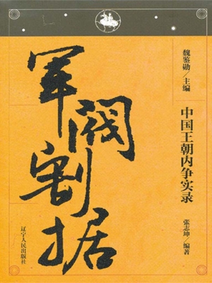 中国王朝内争实录——