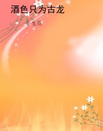 酒色只为古龙