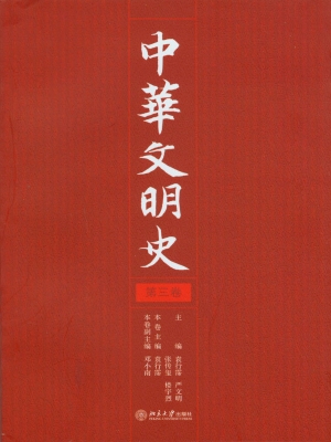 中华文明史（第三卷）