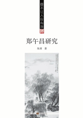 画不让人应有我——郑