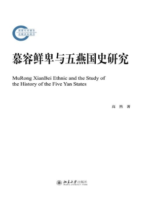 慕容鲜卑与五燕国史研