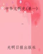中华文明史（卷一）