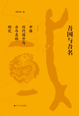 吾国与吾名：中国历代国