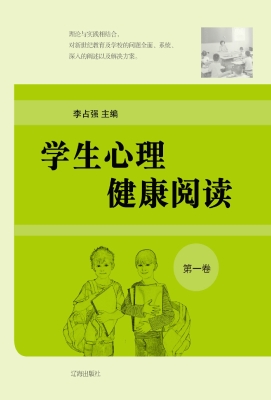 学生心理健康悦读·第