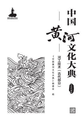 中国黄河文化大典·古