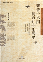 魏晋十六国河西社会生