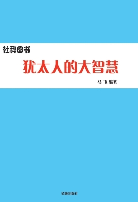 犹太人的大智慧