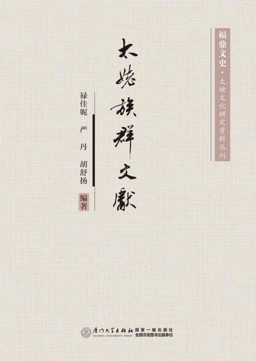 太姥族群文献