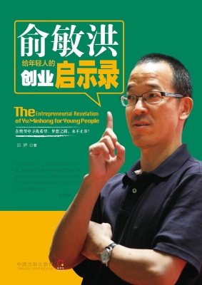 俞敏洪给年轻人的创业