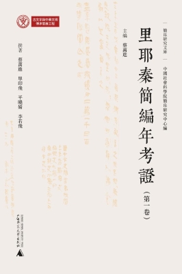 里耶秦简编年考证（第一