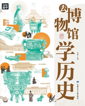 去博物馆学历史