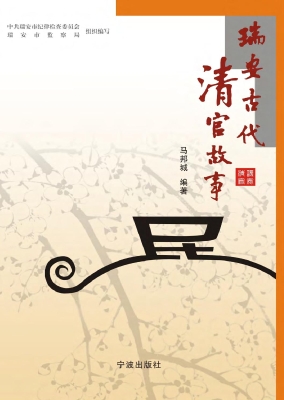 瑞安古代清官故事