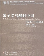 宋子文与战时中国（1937
