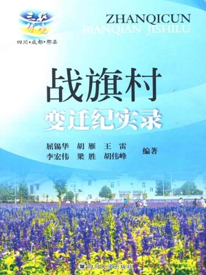 战旗村变迁纪实录