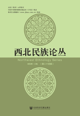 西北民族论丛（第二十四