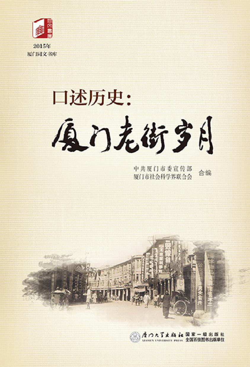 口述历史：厦门老街岁月