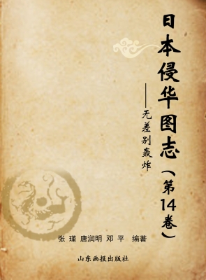 日本侵华图志（第14卷）—