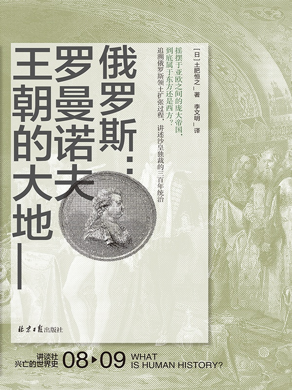 俄罗斯：罗曼诺夫王朝的