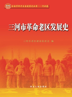 三河市革命老区发展史