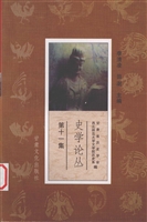 史学论丛（第十一集）