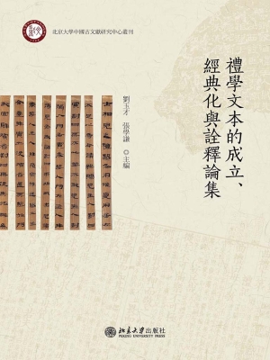 礼学文本的成立、经典