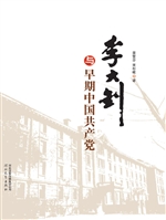 李大钊与早期中国共产
