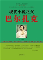 现代小说之父巴尔扎克