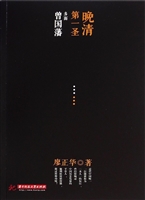 晚清第一圣——多面曾