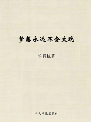 梦想永远不会太晚